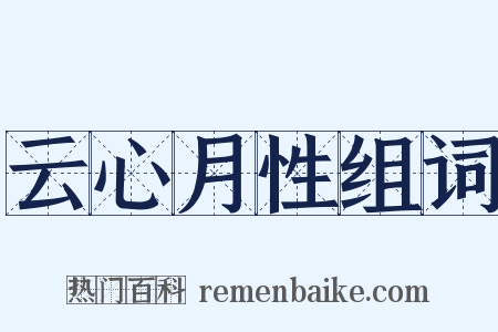 云心月性组词是什么意思的图片